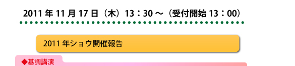 2011年11月17日（木）13：30～（受付開始13：00）
