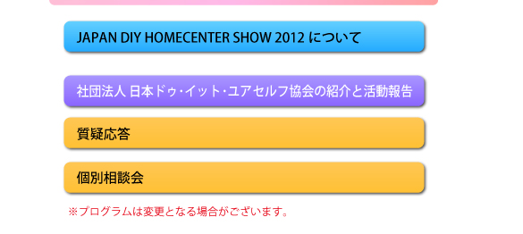 JAPAN DIY HOMECENTER SHOW 2012について