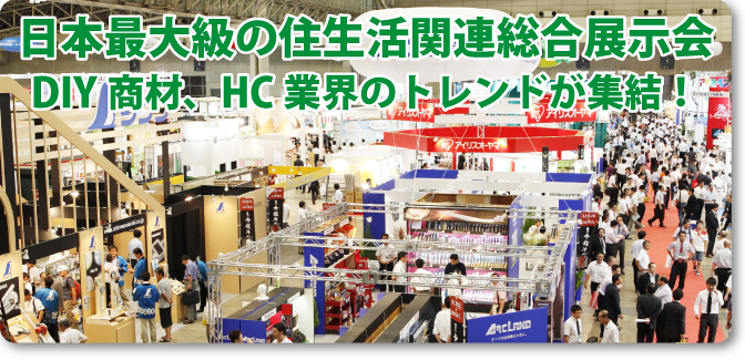 日本最大級の住生活関連総合展示会 DIY商材、HC業界のトレンドが集結！