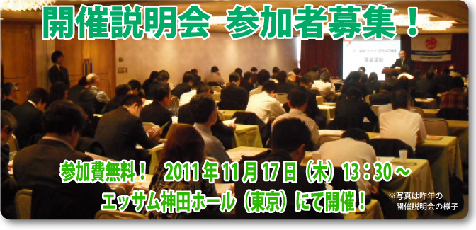 開催説明会　参加者募集！参加費無料！