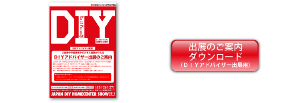 出展のご案内ダウンロード（DIYアドバイザー出展用）