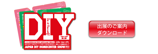 出展のご案内ダウンロード開始！