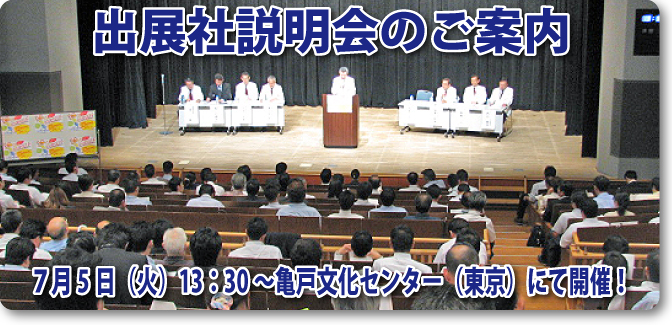 出展説明会のご案内