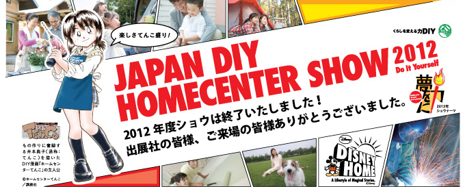 2012ショウは終了いたしました！出展社の皆様、ご来場の皆様ありがとうございました。