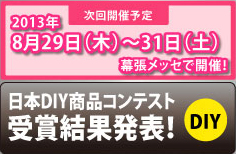 次回開催予定 2013年8月29日（木）～31日（土）幕張メッセで開催！