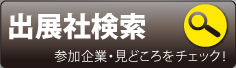 出展社検索