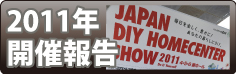 2011年開催報告 2011年開催報告