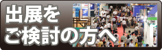 2011年開催報告 出展をご検討の方へ
