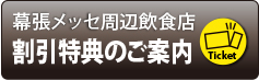 2011年開催報告 幕張メッセ周辺飲食店割引特典のご案内