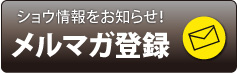 メールマガジン新規登録 メールマガジン新規登録