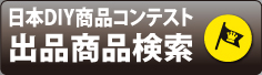 日本DIY商品コンテスト出品商品検索