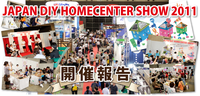 JAPAN DIY HOMECENTER SHOW 2011 開催報告