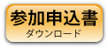 参加申込書ダウンロード