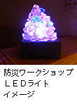LEDライト
