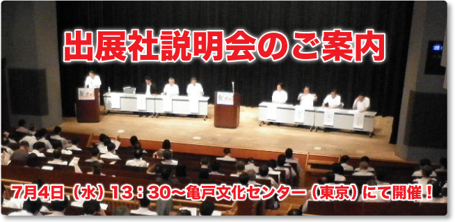 開催説明会のご案内