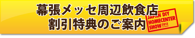 幕張メッセ周辺飲食店割引特典のご案内