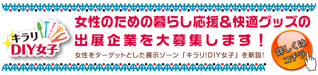 ＤＩＹ女子をテーマとした展示ゾーン「キラリ！ＤＩＹ女子」を新設！