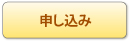申し込み
