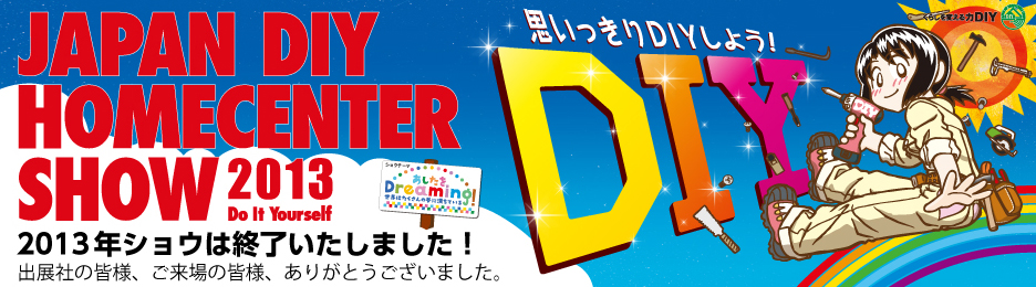 次回は開催50回記念！！2014年8月28日（木）～30日（土）幕張メッセ国際展示場で開催を予定しています。