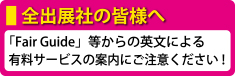 「Fair Guide」等からの英文による有料サービスの案内にご注意ください！