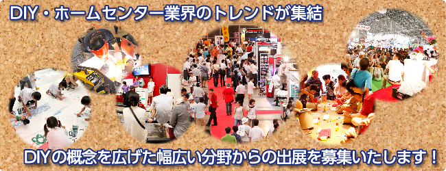 DIYの概念を広げた幅広い分野からの出展を募集いたします！