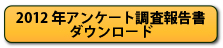 アンケート調査報告書ダウンロード