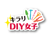キラリ！DIY女子