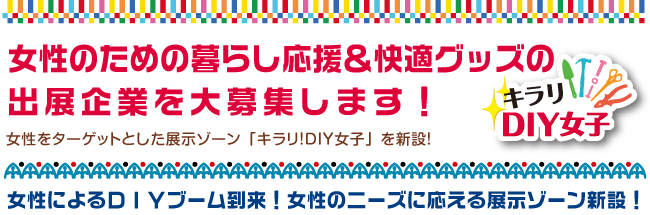 ＤＩＹ女子をテーマとした展示ゾーン「キラリ！ＤＩＹ女子」を新設！