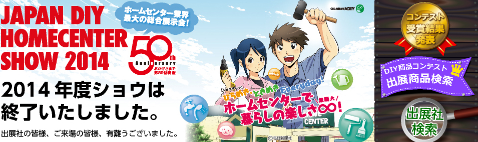 今回は開催50回記念！！2014年8月28日（木）～30日（土）幕張メッセ国際展示場で開催を予定しています。