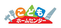こどもホームセンター