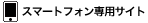 スマートフォン専用サイトへ