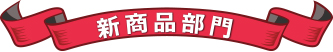 新商品部門