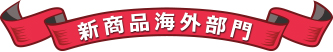 新商品海外部門