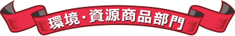 環境・資源商品部門