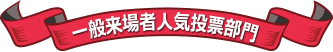 一般来場者人気投票部門