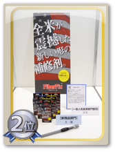 一般来場者人気投票部門　2位