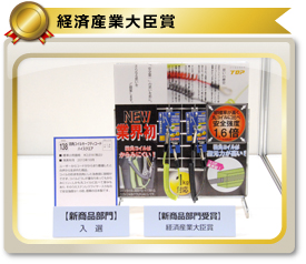経済産業大臣賞