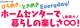 JAPAN DIY HOMECENTER SHOW　2014 ショウテーマロゴ
