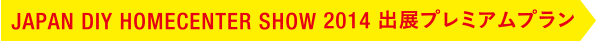 JAPAN DIY HOMECENTER SHOW 2014 