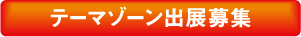 テーマゾーン
