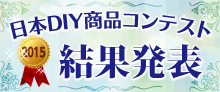 日本DIY商品コンテスト結果発表