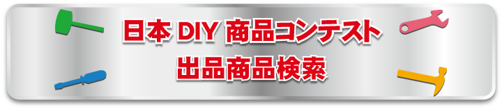 DIY出展コンテスト出展商品検索