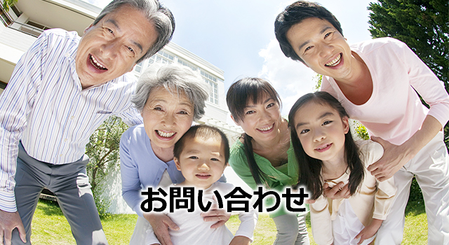 お問い合わせ