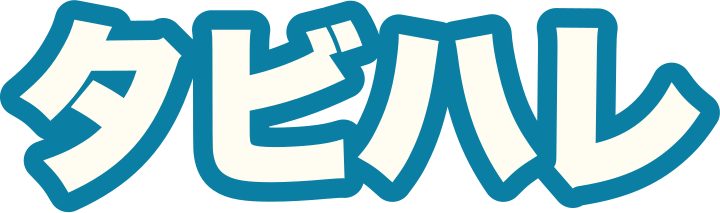 タビハレ