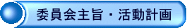 委員会主旨