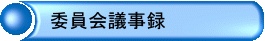 委員会議事録