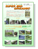 スーパーバイオ・オーガニック工法PDF