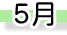 5月