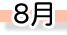 8月