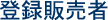 登録販売者